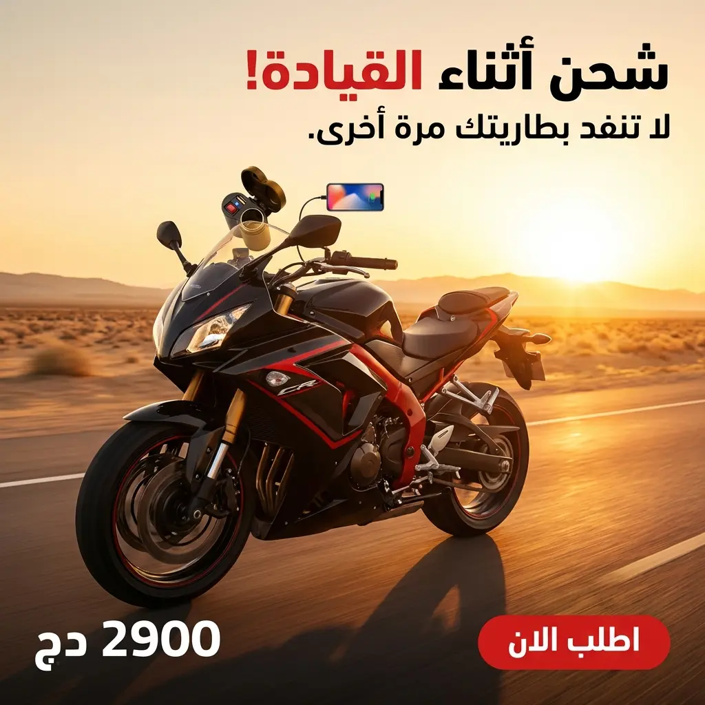 إعلان صنعه Voice213 لشاحن دراجة نارية